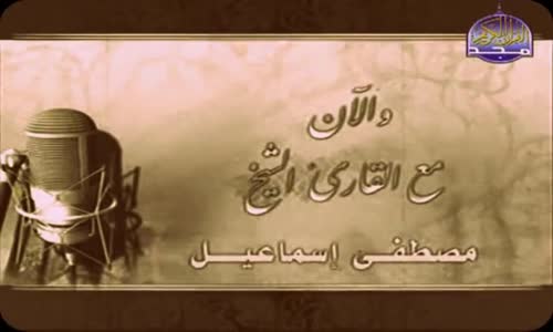 ‫تلاوة نادرة لمصطفى إسماعيل القاهرة 1948‬‎ 