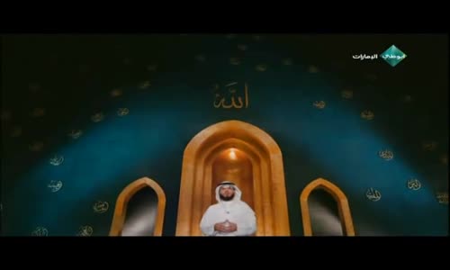 ‫ أسماء الله الحسنى  الحلقة ( 10 )  الشيخ وسيم يوسف ‬‎ 
