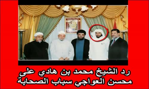 ‫رد الشيخ محمد بن هادي على محسن العواجي سباب الصحابة‬‎ 