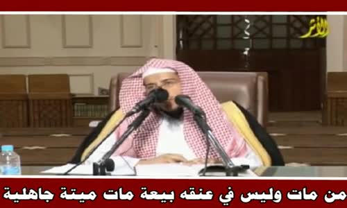 ‫من مات وليس في عنقه بيعة مات ميتة جاهلية - الشيخ محمد بن فهد الفريح‬‎ 