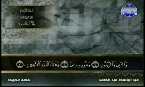 ‫95 سورة التين   عبد الباسط عبد الصمد   تجويد‬‎ 