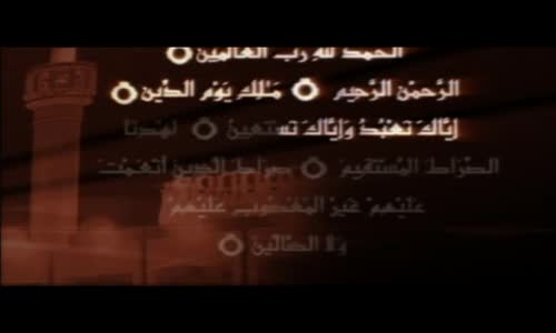 ‫سورة الفاتحة (العفاسي) القراءة الثالثة‬‎ 