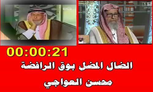 ‫الضال المضل بوق الرافضة   محسن العواجي‬‎ 