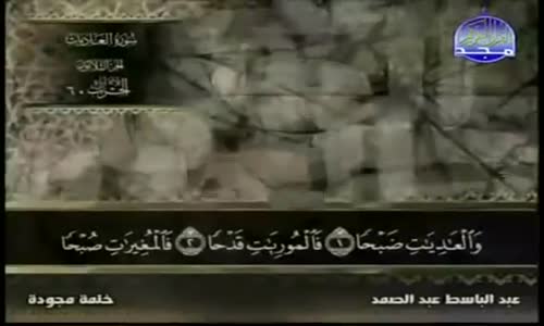 ‫100. سورة العاديات - عبد الباسط عبد الصمد - تجويد‬‎ 