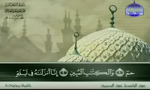 ‫44. سورة الدخان - عبد الباسط عبد الصمد - تجويد‬‎ 
