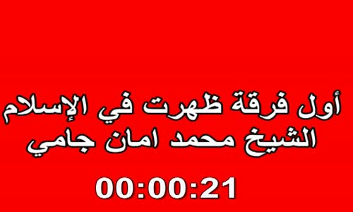 ‫أول فرقة ظهرت في الإسلام   الشيخ محمد امان جامي‬‎ 