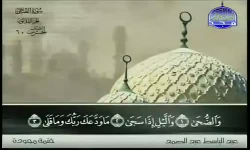 ‫93. سورة الضحى - عبد الباسط عبد الصمد - تجويد‬‎ 