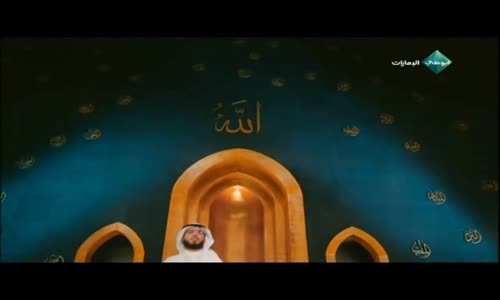 ‫ أسماء الله الحسنى  الحلقة ( 18 )  الشيخ وسيم يوسف ‬‎ 
