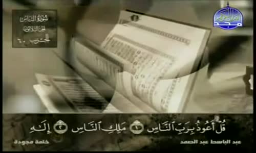 ‫114. سورة الناس - عبد الباسط عبد الصمد - تجويد‬‎ 