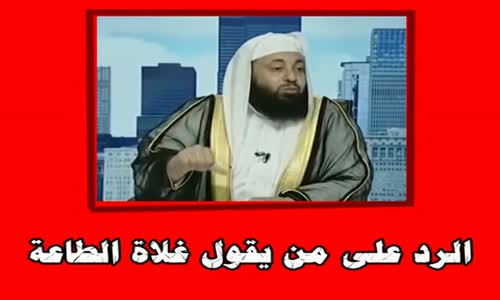 ‫الرد على من يقول غلاة الطاعة 3‬‎ 