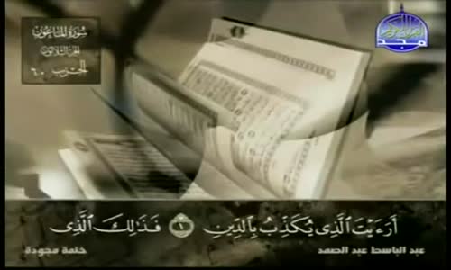 ‫107. سورة الماعون - عبد الباسط عبد الصمد - تجويد‬‎ 