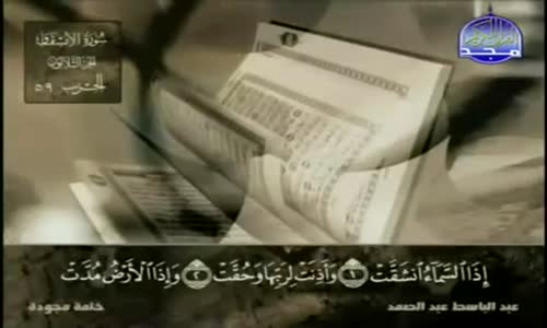 ‫84 سورة الإنشقاق   عبد الباسط عبد الصمد   تجويد‬‎ 