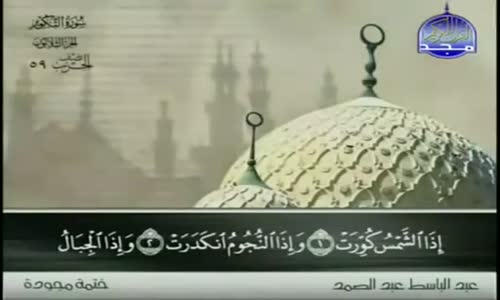 ‫81. سورة التكوير - عبد الباسط عبد الصمد - تجويد‬‎ 