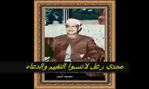 ‫الشيخ المنشاوي جزء عم اروع ما يسمع الانسان على وجه الارض‬‎ 