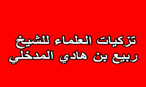 ‫تزكيات العلماء للشيخ ربيع بن هادي المدخلي‬‎ 