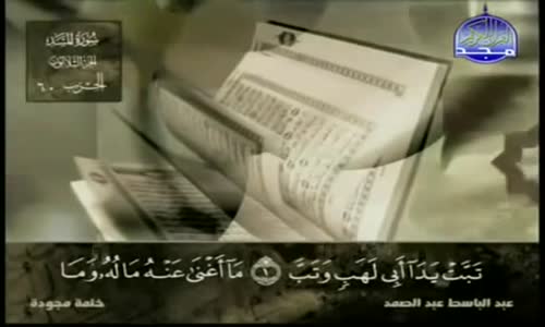 ‫111. سورة المسد - عبد الباسط عبد الصمد - تجويد‬‎ 