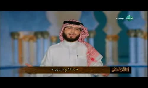 ‫ أسماء الله الحسنى  الحلقة ( 21 )  الشيخ وسيم يوسف ‬‎ 