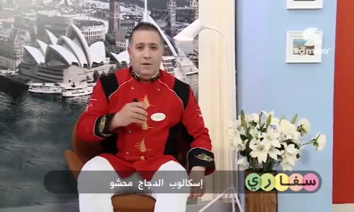 ‫اسكالوب الدجاج محشو   شوربة عدس   سلطة أزمير حصة سفاري  ‬‎