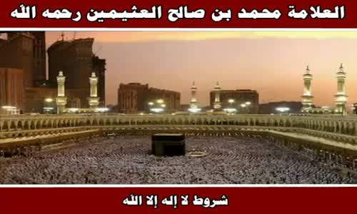 ‫شروط لا إله إلا الله - الشيخ محمد بن صالح العثيمين ‬‎ 
