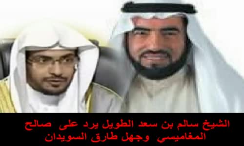 ‫الشيخ سالم بن سعد الطويل يرد على الشيخ صالح المغامسي وطارق السويدان‬‎ 