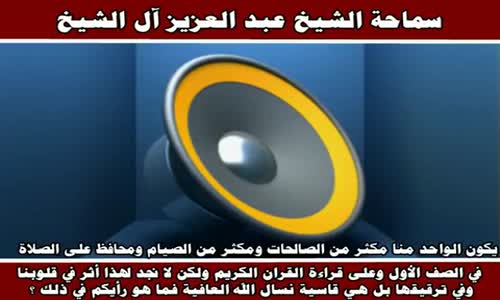 ‫يكون الواحد منا مكثر من الصالحات ومكثر من الصيام - سماحة الشيخ عبد العزيز آل الشيخ‬‎ 