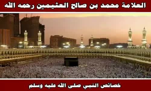‫خصائص النبي صلى الله عليه وسلم - الشيخ محمد بن صالح العثيمين ‬‎ 