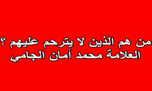 ‫من هم الذين لا يترحم عليهم ؟ -العلامة محمد أمان الجامي‬‎ 