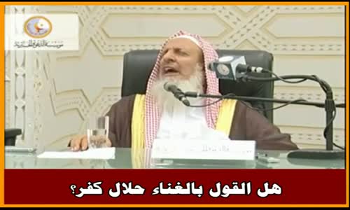 ‫هل القول بالغناء حلال كفر؟ - سماحة الشيخ عبد العزيز آل الشيخ‬‎ 