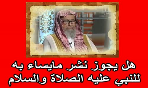 ‫هل يجوز نشر مايساء به للنبي عليه الصلاة والسلام‬‎ 