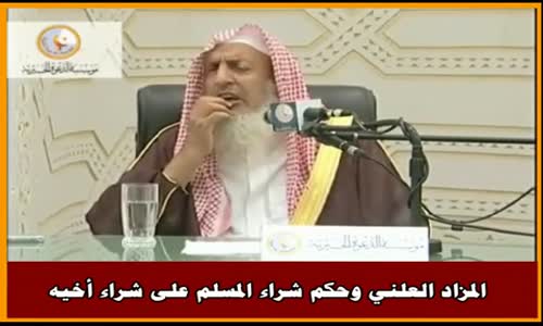 ‫المزاد العلني وحكم شراء المسلم على شراء أخيه - سماحة الشيخ عبد العزيز آل الشيخ‬‎ 