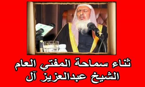 ‫ثناء سماحة المفتي  على الشيخ ربيع المدخلي‬‎ 