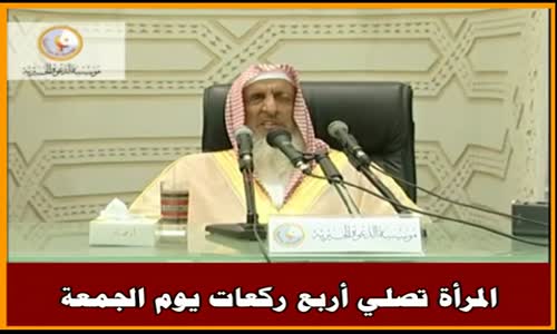 ‫المرأة تصلي أربع ركعات يوم الجمعة - سماحة الشيخ عبد العزيز آل الشيخ‬‎ 