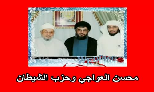 ‫محسن العواجي وحزب الشيطان‬‎ 