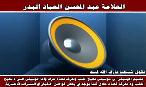 ‫الرد على فتوى المغامسي بجواز الموسيقى - لفضيلة الشيخ العلامة عبد المحسن العباد البدر‬‎ 