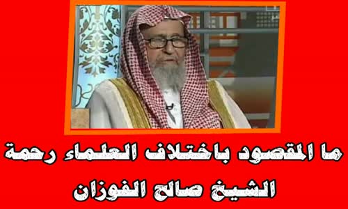 ‫ما المقصود باختلاف العلماء رحمة‬‎ 