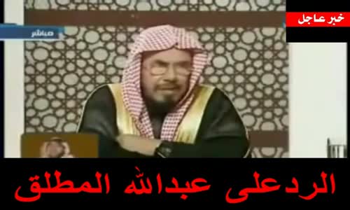 ‫الرد على عبدالله المطلق‬‎ 