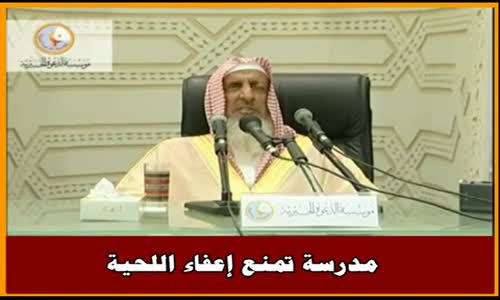 ‫مدرسة تمنع إعفاء اللحية - سماحة الشيخ عبد العزيز آل الشيخ‬‎ 