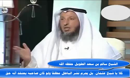 ‫كلا يا شيخ عثمان، بل يحرم نشر الباطل مطلقاً - الشيخ سالم بن سعد الطويل حفظه الله‬‎ 