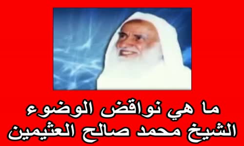 ‫ما هي نواقض الوضوء - الشيخ محمد صالح العثيمين‬‎ 