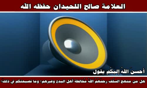 ‫هل من منهج السّلف رحمَهُمُ اللهُ مُخالطة أهل البدع وغيرهم؟ - العلامة صالح اللحيدان حفظه الله‬‎ 