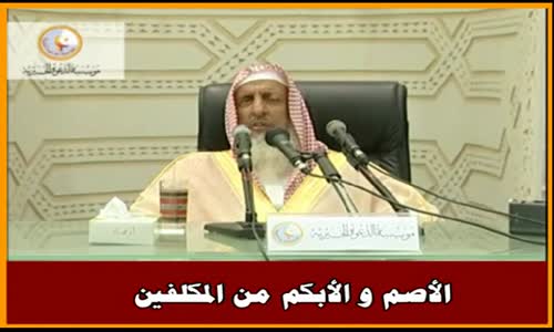 ‫الأصم و الأبكم من المكلفين - سماحة الشيخ عبد العزيز آل الشيخ‬‎ 