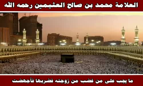 ‫ما يجب على من غضب من زوجته فضربها فأجهضت - الشيخ محمد بن صالح العثيمين ‬‎ 