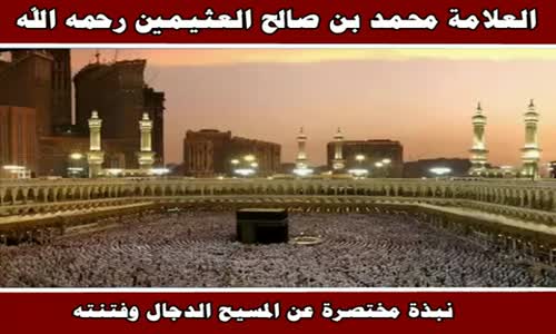 ‫نبذة مختصرة عن المسيح الدجال وفتنته - الشيخ محمد بن صالح العثيمين ‬‎ 
