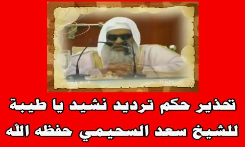 ‫تحذير حكم ترديد نشيد يا طيبة-الشيخ صالح السحيمي  حفظه الله‬‎ 