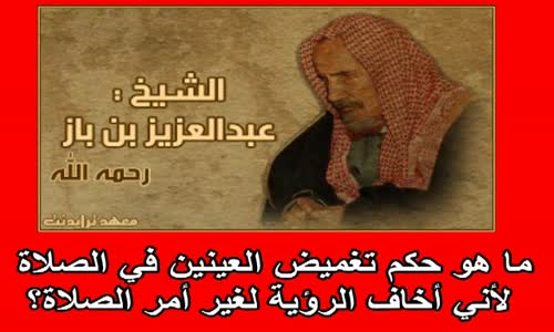 ‫ما هو حكم تغميض العينين في الصلاة لأني أخاف الرؤية لغير أمر الصلاة؟‬‎ 