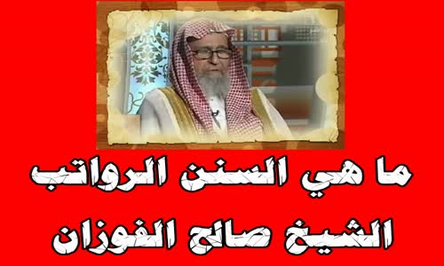 ‫ما هي السنن الرواتب‬‎ 