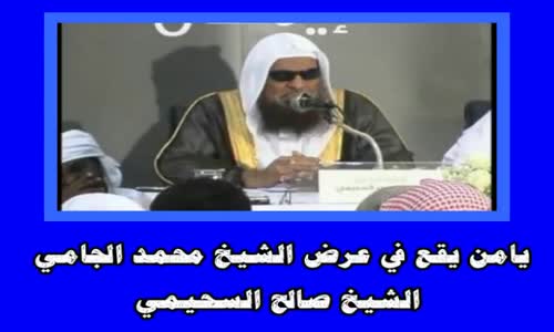 ‫الشيخ السحيمي يامن يقع في عرض العلامة محمد أمان الجامي‬‎ 