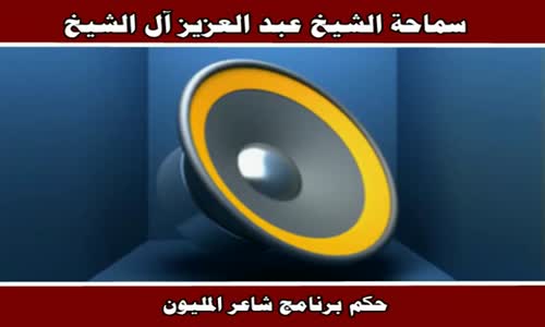 ‫حكم برنامج شاعر المليون - سماحة الشيخ عبد العزيز آل الشيخ‬‎ 