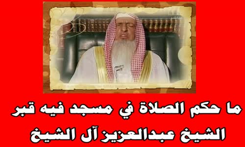 ‫ما حكم الصلاة في مسجد فيه قبر‬‎ 