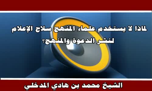 ‫لماذا لا يستخدم علماء المنهج سلاح الإعلام لنشر الدعوة والمنهج؟‬‎ 